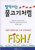 펄떡이는 물고기처럼